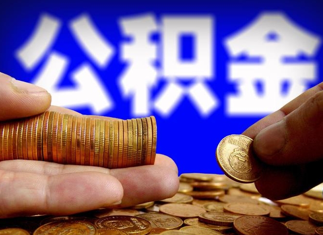 鹰潭为啥公积金黄牛可以取出来呢（缺钱怎么把公积金提取出来）